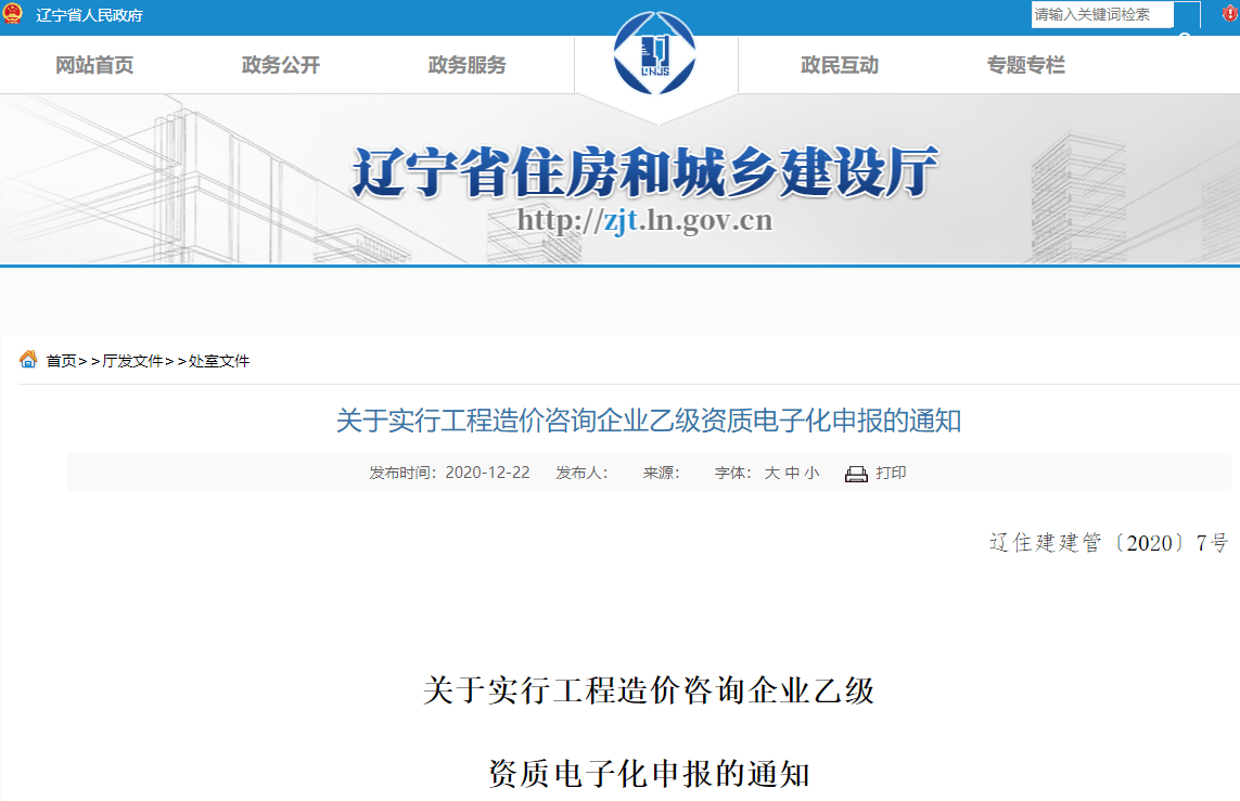 工程造价咨询甲级资质办理条件详解及辽宁企业网站建设参考